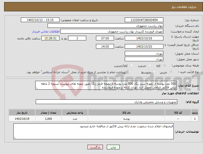 تصویر کوچک آگهی نیاز انتخاب تامین کننده-500 عدد پوشه از نمونه سبز رنگ 500 عدد پوشه از نمونه قرمز رنگ طبق نمونه های پیوست تسویه 2 ماهه پیش فاکتور الزامی تحویل انبار تهران کرایه برعهده فروشنده