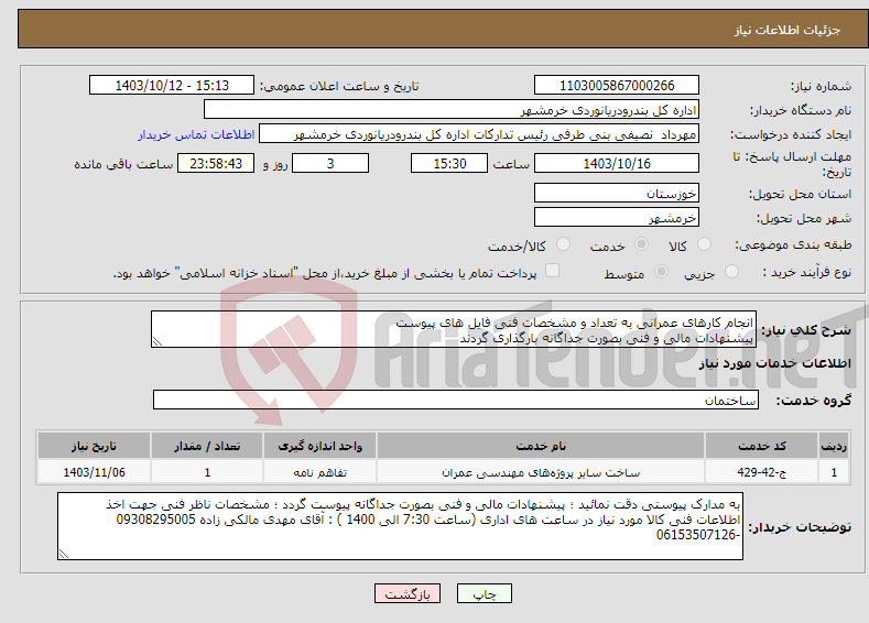 تصویر کوچک آگهی نیاز انتخاب تامین کننده-انجام کارهای عمرانی به تعداد و مشخصات فنی فایل های پیوست پیشنهادات مالی و فنی بصورت جداگانه بارگذاری گردند 