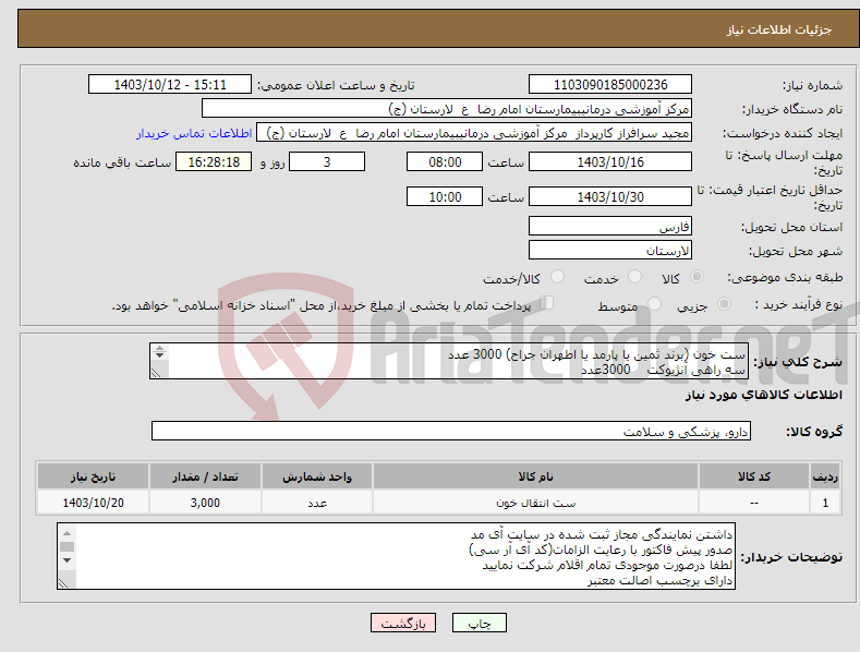 تصویر کوچک آگهی نیاز انتخاب تامین کننده-ست خون (برند ثمین یا پارمد یا اطهران جراح) 3000 عدد سه راهی آنژیوکت 3000عدد هپارین لاک 6000عدد