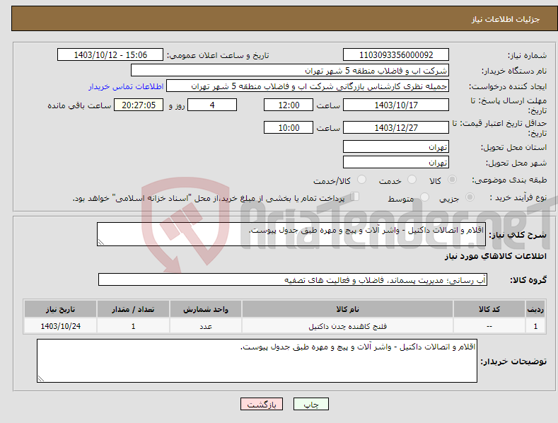 تصویر کوچک آگهی نیاز انتخاب تامین کننده-اقلام و اتصالات داکتیل - واشر آلات و پیچ و مهره طبق جدول پیوست.