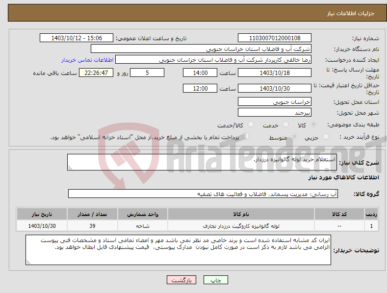 تصویر کوچک آگهی نیاز انتخاب تامین کننده-استعلام خرید لوله گالوانیزه درزدار.
