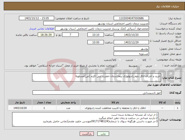 تصویر کوچک آگهی نیاز انتخاب تامین کننده-خرید و اجرای اتاق دوم رادیولوژی بیمارستان حضرت نبی اکرم (ص)عسلویه