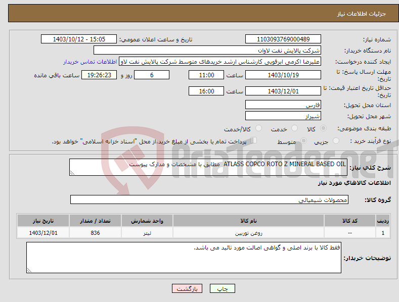 تصویر کوچک آگهی نیاز انتخاب تامین کننده-ATLASS COPCO ROTO Z MINERAL BASED OIL مطابق با مشخصات و مدارک پیوست
