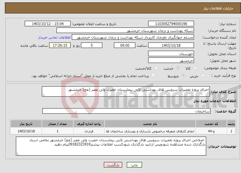 تصویر کوچک آگهی نیاز انتخاب تامین کننده-اجرای پروژه تعمیرات سرویس های بهداشتی لابی بیمارستان حضرت ولی عصر (عج) خرمشهر