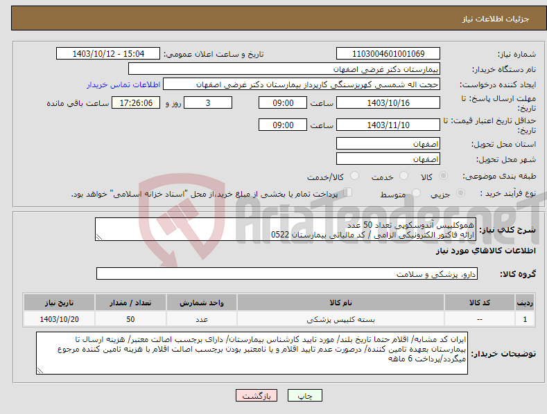 تصویر کوچک آگهی نیاز انتخاب تامین کننده-هموکلیپس آندوسکوپی تعداد 50 عدد ارائه فاکتور الکترونیکی الزامی / کد مالیاتی بیمارستان 0522