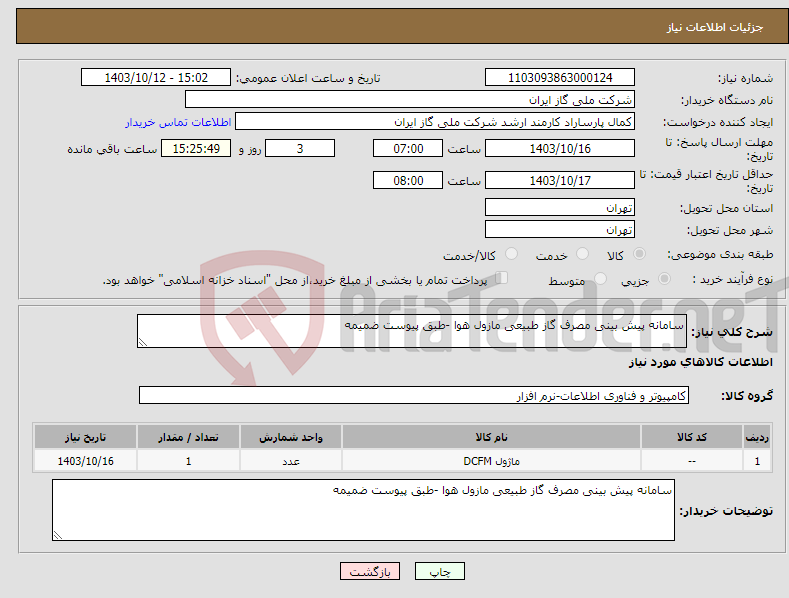 تصویر کوچک آگهی نیاز انتخاب تامین کننده-سامانه پیش بینی مصرف گاز طبیعی مازول هوا -طبق پیوست ضمیمه