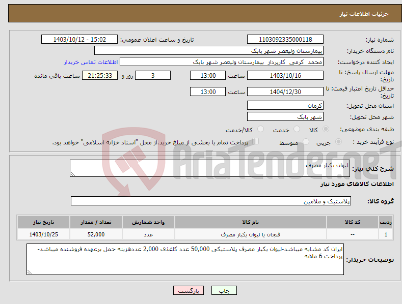 تصویر کوچک آگهی نیاز انتخاب تامین کننده-لیوان یکبار مصرف