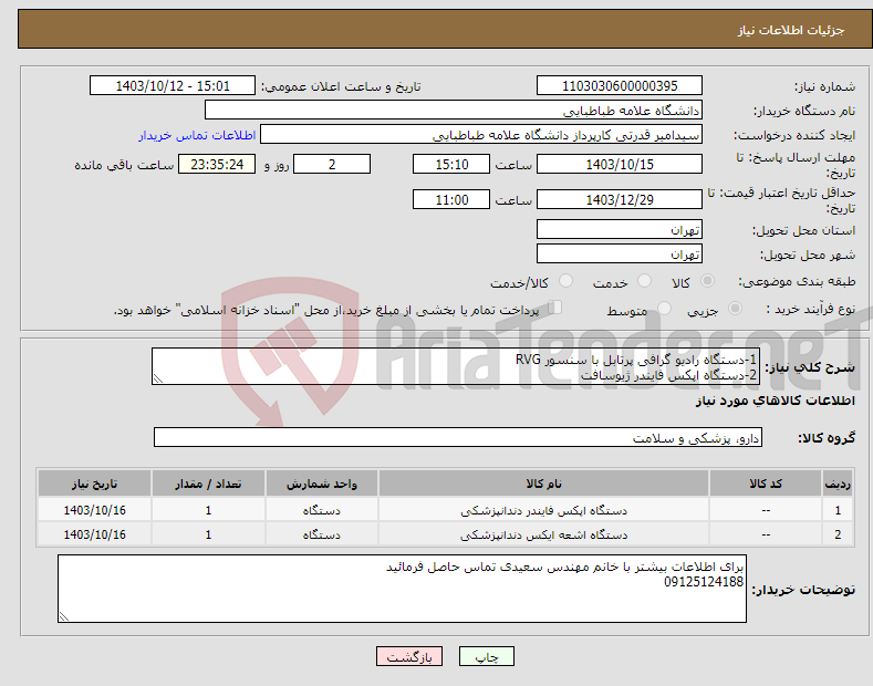 تصویر کوچک آگهی نیاز انتخاب تامین کننده-1-دستگاه رادیو گرافی پرتابل با سنسور RVG 2-دستگاه اپکس فایندر ژیوسافت