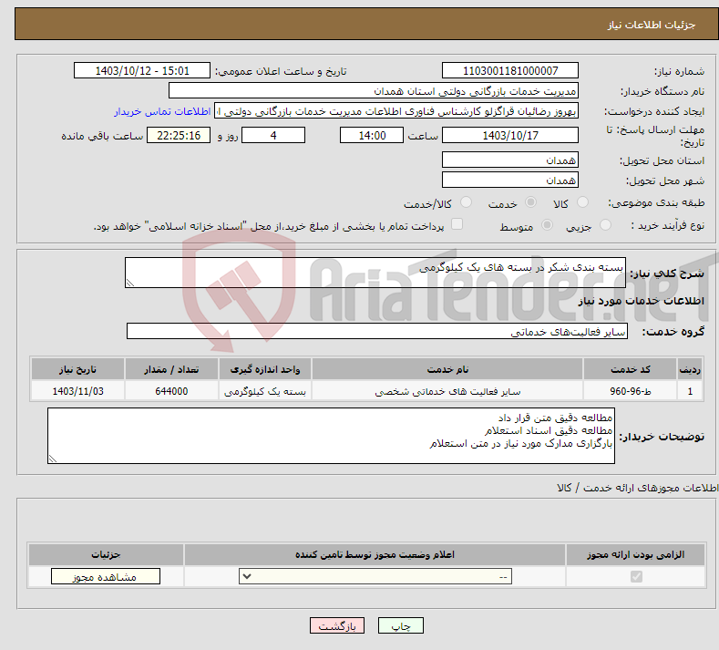 تصویر کوچک آگهی نیاز انتخاب تامین کننده-بسته بندی شکر در بسته های یک کیلوگرمی 