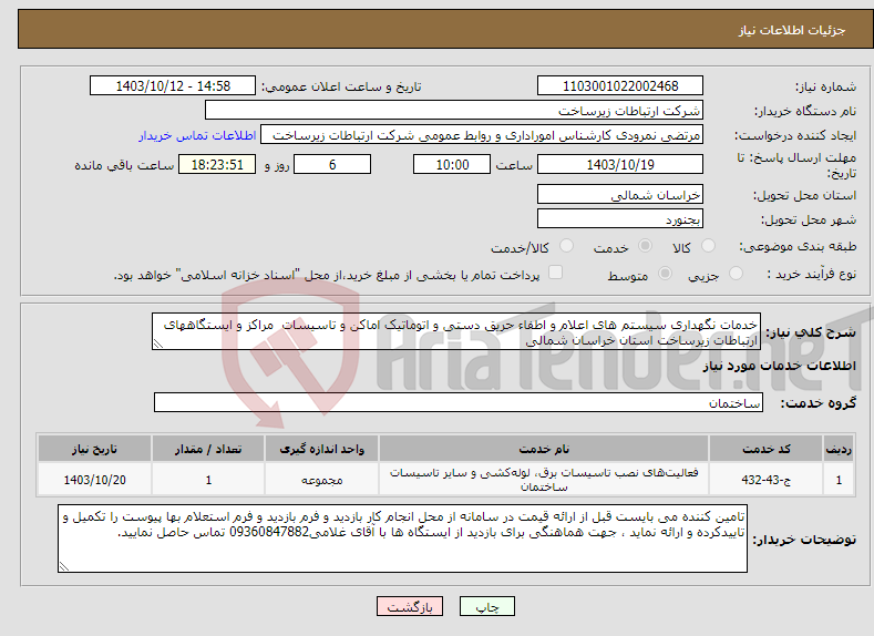 تصویر کوچک آگهی نیاز انتخاب تامین کننده-خدمات نگهداری سیستم های اعلام و اطفاء حریق دستی و اتوماتیک اماکن و تاسیسات مراکز و ایستگاههای ارتباطات زیرساخت استان خراسان شمالی 