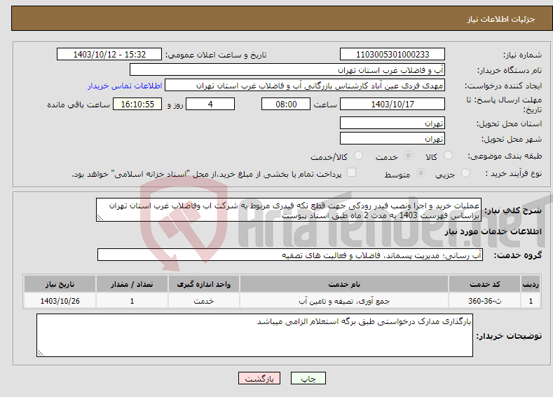 تصویر کوچک آگهی نیاز انتخاب تامین کننده-عملیات خرید و اجرا ونصب فیدر رودکی جهت قطع تکه فیدری مربوط به شرکت اب وفاضلاب غرب استان تهران براساس فهرست 1403 به مدت 2 ماه طبق اسناد پیوست