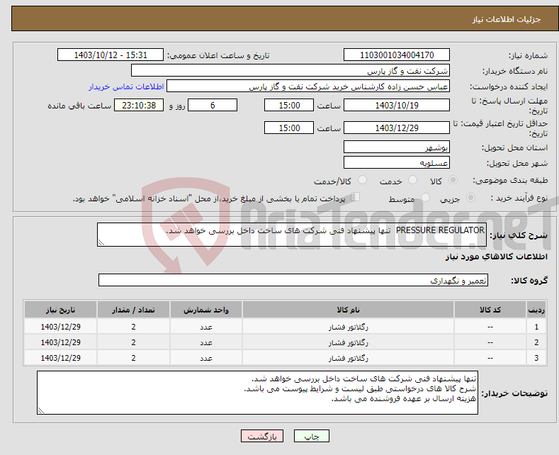 تصویر کوچک آگهی نیاز انتخاب تامین کننده-PRESSURE REGULATOR تنها پیشنهاد فنی شرکت های ساخت داخل بررسی خواهد شد.