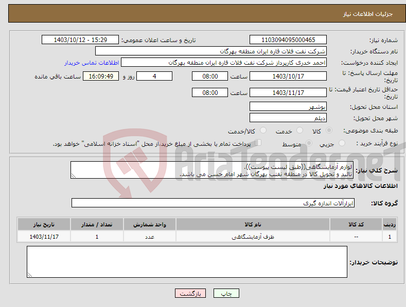 تصویر کوچک آگهی نیاز انتخاب تامین کننده-لوازم آزمایشگاهی((طبق لیست پیوست)). تائید و تحویل کالا در منطقه نفتب بهرگان شهر امام حسن می باشد.