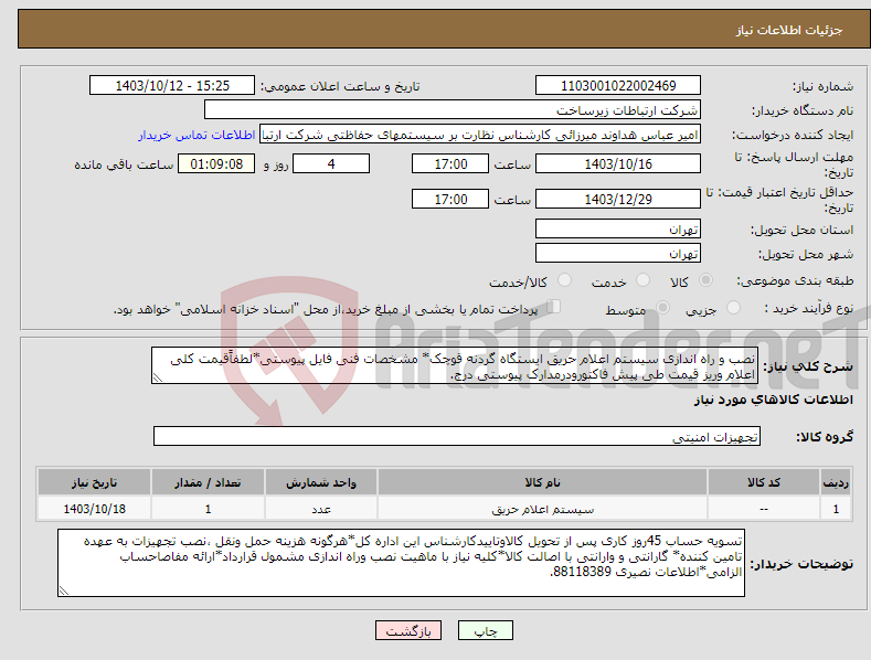 تصویر کوچک آگهی نیاز انتخاب تامین کننده-نصب و راه اندازی سیستم اعلام حریق ایستگاه گردنه قوچک* مشخصات فنی فایل پیوستی*لطفاًقیمت کلی اعلام وریز قیمت طی پیش فاکتورودرمدارک پیوستی درج.