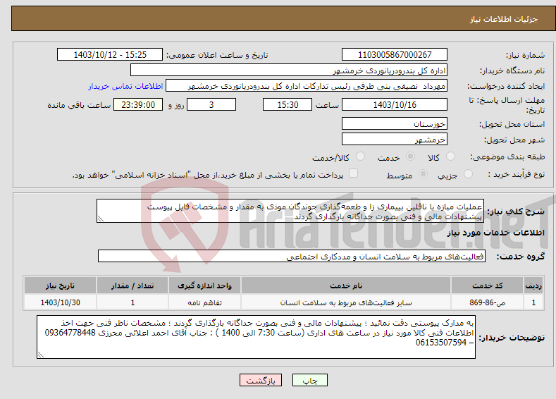 تصویر کوچک آگهی نیاز انتخاب تامین کننده-عملیات مبازه با ناقلین بییماری زا و طعمه‌گذاری جوندگان موذی به مقدار و مشخصات فایل پیوست پیشنهادات مالی و فنی بصورت جداگانه بارگذاری گردند