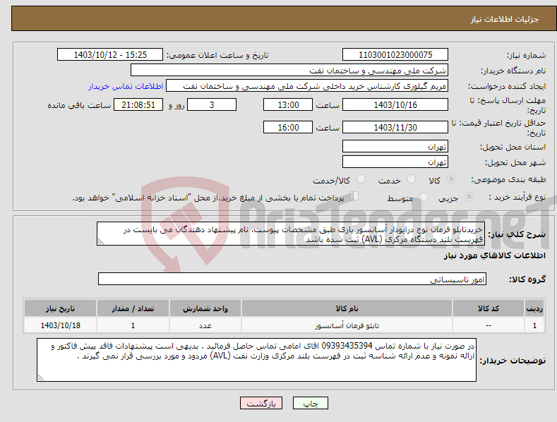 تصویر کوچک آگهی نیاز انتخاب تامین کننده-خریدتابلو فرمان نوع درایودار آسانسور باری طبق مشخصات پیوست. نام پیشنهاد دهندگان می بایست در فهرست بلند دستگاه مرکزی (AVL) ثبت شده باشد