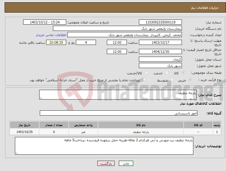 تصویر کوچک آگهی نیاز انتخاب تامین کننده-پارچه تنظیف