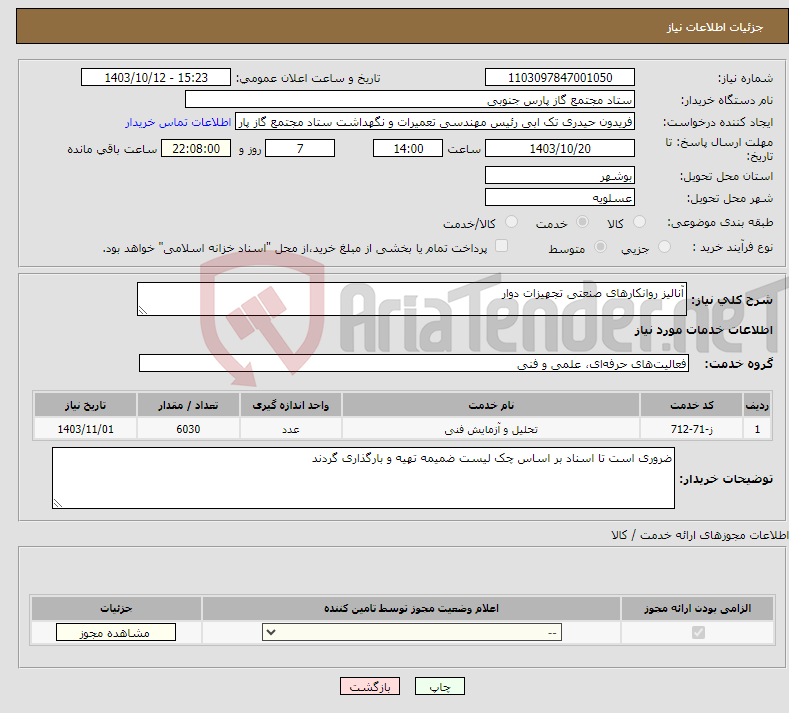 تصویر کوچک آگهی نیاز انتخاب تامین کننده-آنالیز روانکارهای صنعتی تجهیزات دوار
