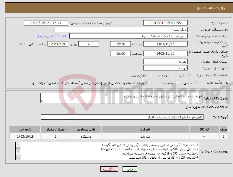 تصویر کوچک آگهی نیاز انتخاب تامین کننده-تهیه یک دستگاه لپ تاپ طبق مشخصات فایل پیوست