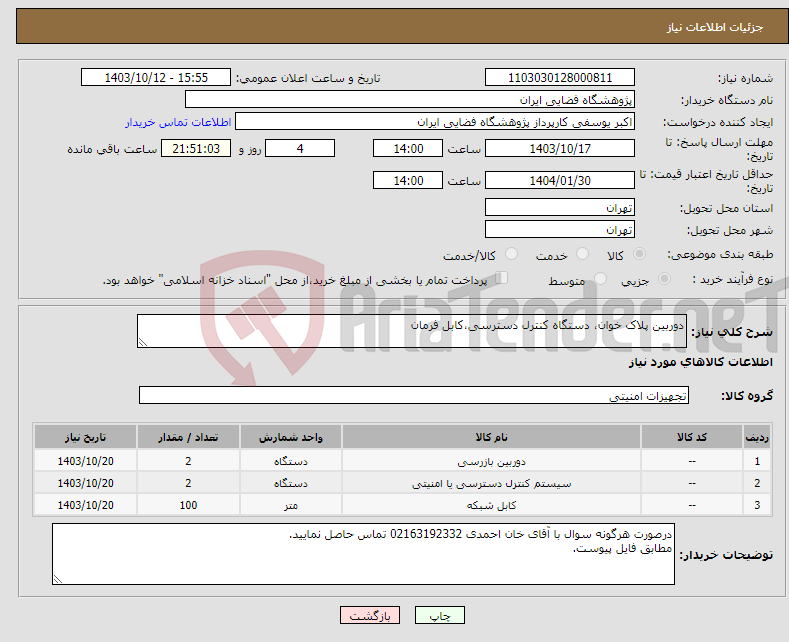 تصویر کوچک آگهی نیاز انتخاب تامین کننده-دوربین پلاک خوان، دستگاه کنترل دسترسی،کابل فرمان 
