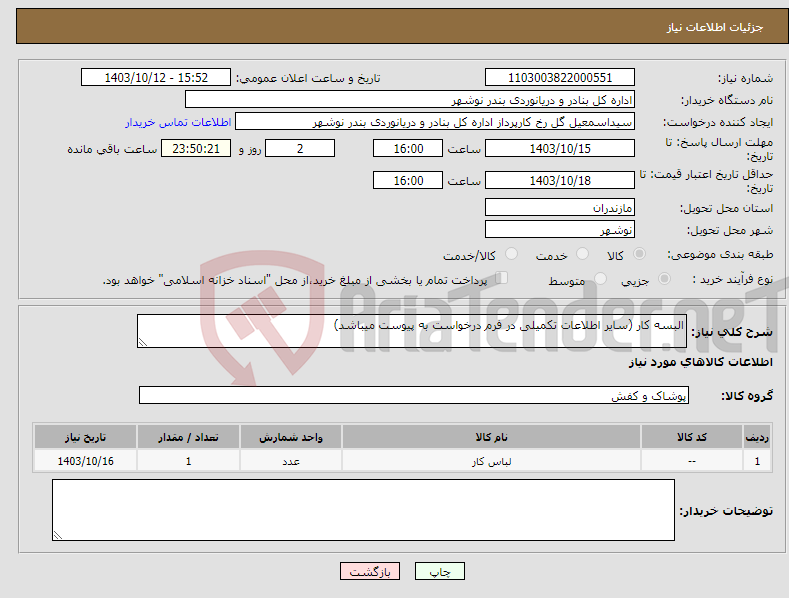 تصویر کوچک آگهی نیاز انتخاب تامین کننده-البسه کار (سایر اطلاعات تکمیلی در فرم درخواست به پیوست میباشد)