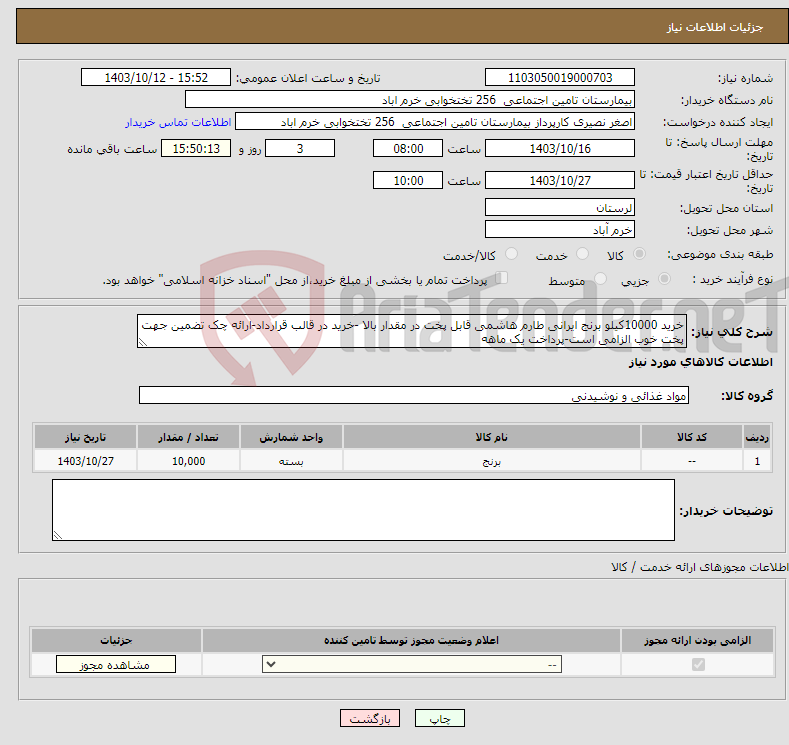 تصویر کوچک آگهی نیاز انتخاب تامین کننده-خرید 10000کیلو برنج ایرانی طارم هاشمی قابل پخت در مقدار بالا -خرید در قالب قرارداد-ارائه چک تضمین جهت پخت خوب الزامی است-پرداخت یک ماهه