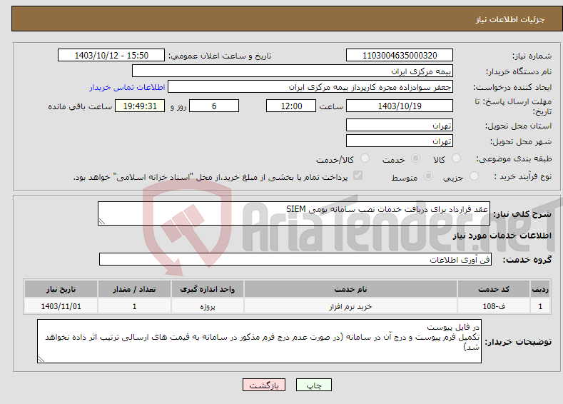 تصویر کوچک آگهی نیاز انتخاب تامین کننده-عقد قرارداد برای دریافت خدمات نصب سامانه بومی SIEM