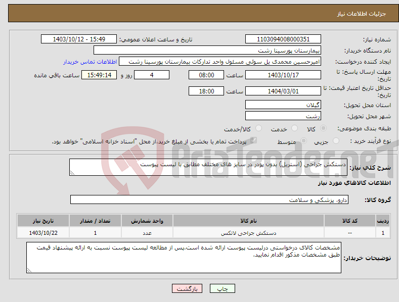 تصویر کوچک آگهی نیاز انتخاب تامین کننده-دستکش جراحی (استریل) بدون پودر در سایز های مختلف مطابق با لیست پیوست