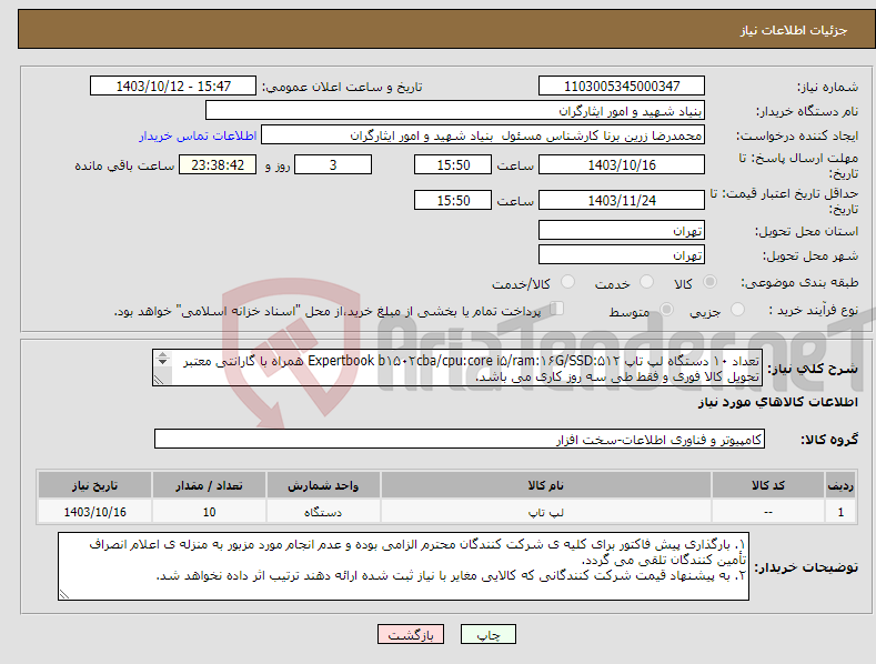 تصویر کوچک آگهی نیاز انتخاب تامین کننده-تعداد ۱۰ دستگاه لپ تاپ Expertbook b۱۵۰۲cba/cpu:core i۵/ram:۱۶G/SSD:۵۱۲ همراه با گارانتی معتبر تحویل کالا فوری و فقط طی سه روز کاری می باشد. 