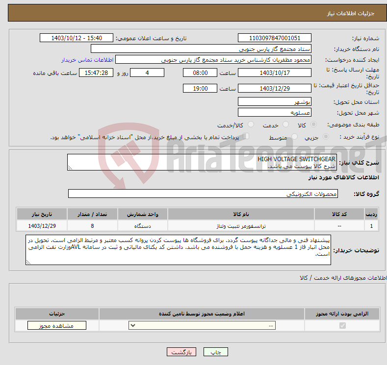 تصویر کوچک آگهی نیاز انتخاب تامین کننده-HIGH VOLTAGE SWITCHGEAR شرح کالا پیوست می باشد.