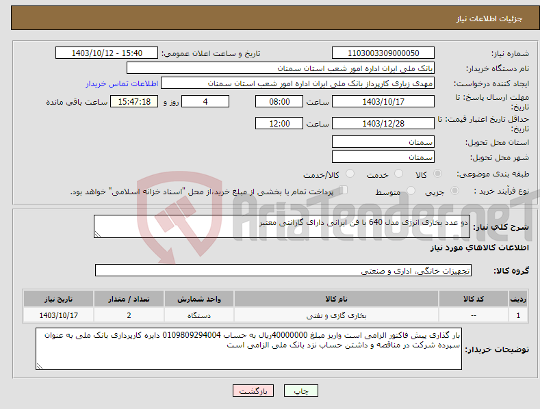 تصویر کوچک آگهی نیاز انتخاب تامین کننده-دو عدد بخاری انرژی مدل 640 با فن ایرانی دارای گارانتی معتبر 