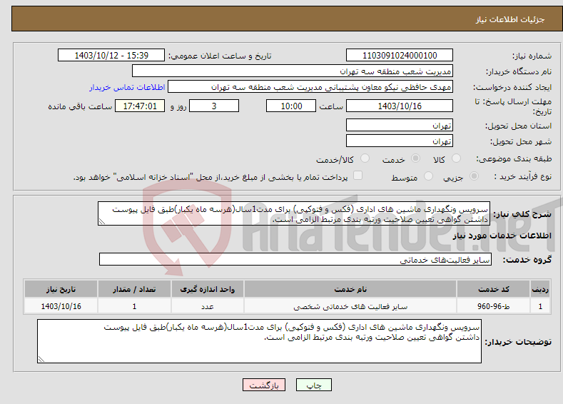 تصویر کوچک آگهی نیاز انتخاب تامین کننده-سرویس ونگهداری ماشین های اداری (فکس و فتوکپی) برای مدت1سال(هرسه ماه یکبار)طبق فایل پیوست داشتن گواهی تعیین صلاحیت ورتبه بندی مرتبط الزامی است.