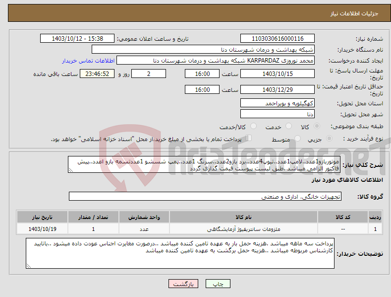 تصویر کوچک آگهی نیاز انتخاب تامین کننده-موتوربازو1عدد..لامپ1عدد..تیوپ4عدد..برد بازو2عدد..سرنگ 1عدد..پمپ شسشو 1عددتسمه بازو اعدد..پیش فاکتور الزامی میباشد .طبق لیست پیوست قیمت گذاری گردد