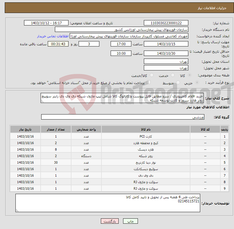 تصویر کوچک آگهی نیاز انتخاب تامین کننده-خرید اقلام کامپیوتری / سرو مطابق فایل پیوست و کاتالوگ کالا شامل تیپ ماژول شبکه دی وی دی رایتر سوییچ روتر هارد سرور و کارت توسعه شبکه