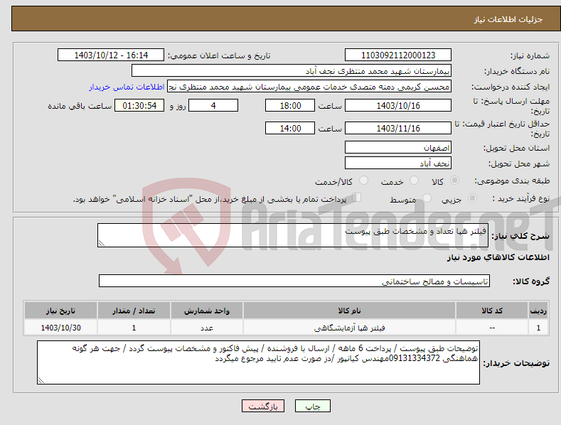 تصویر کوچک آگهی نیاز انتخاب تامین کننده-فیلتر هپا تعداد و مشخصات طبق پیوست 