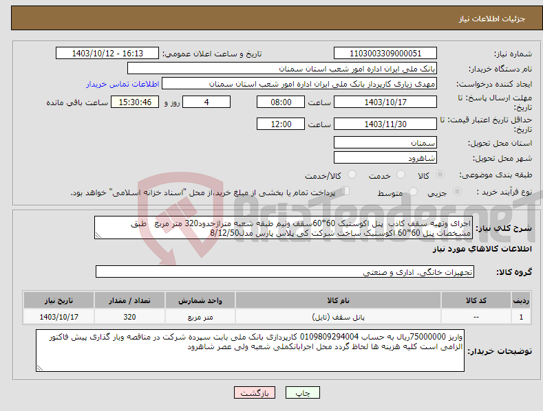 تصویر کوچک آگهی نیاز انتخاب تامین کننده-اجرای وتهیه سقف کاذب پنل اکوستیک 60*60سقف ونیم طبقه شعبه متراژحدود320 متر مربع طبق مشخصات پنل 60*60 اکوستیک ساخت شرکت کی پلاس پارس مدل8/12/50