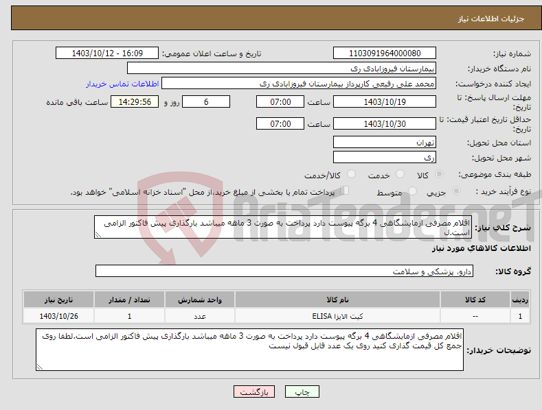 تصویر کوچک آگهی نیاز انتخاب تامین کننده-اقلام مصرفی ازمایشگاهی 4 برگه پیوست دارد پرداخت به صورت 3 ماهه میباشد بارگذاری پیش فاکتور الزامی است.ل