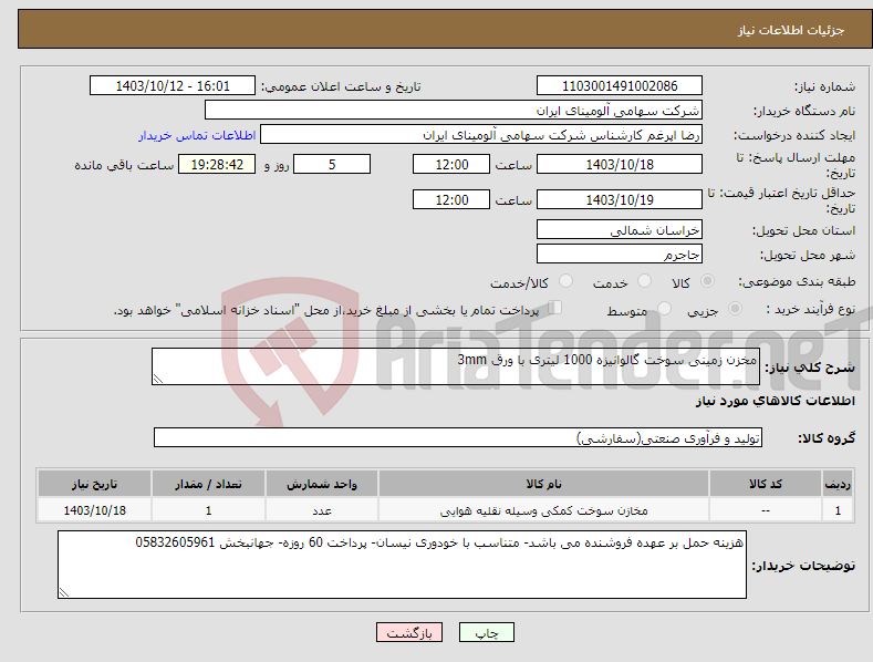 تصویر کوچک آگهی نیاز انتخاب تامین کننده-مخزن زمینی سوخت گالوانیزه 1000 لیتری با ورق 3mm