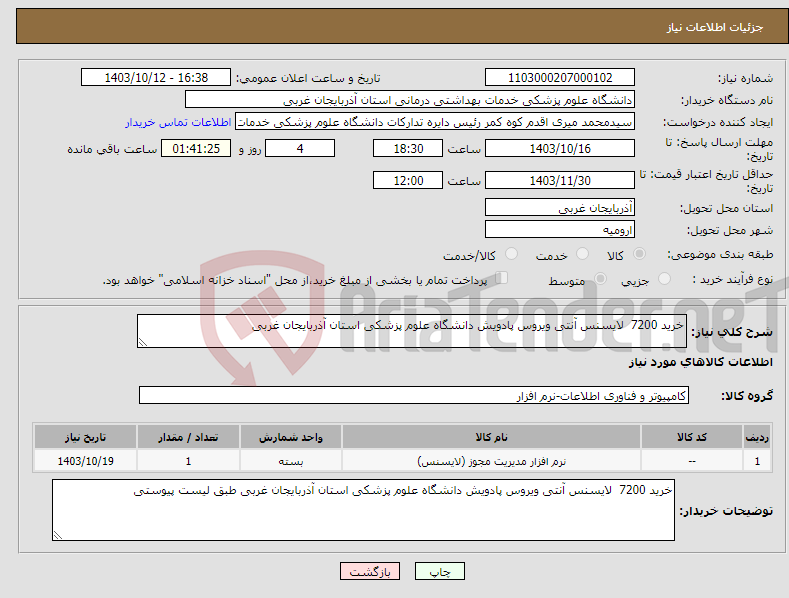 تصویر کوچک آگهی نیاز انتخاب تامین کننده-خرید 7200 لایسنس آنتی ویروس پادویش دانشگاه علوم پزشکی استان آذربایجان غربی