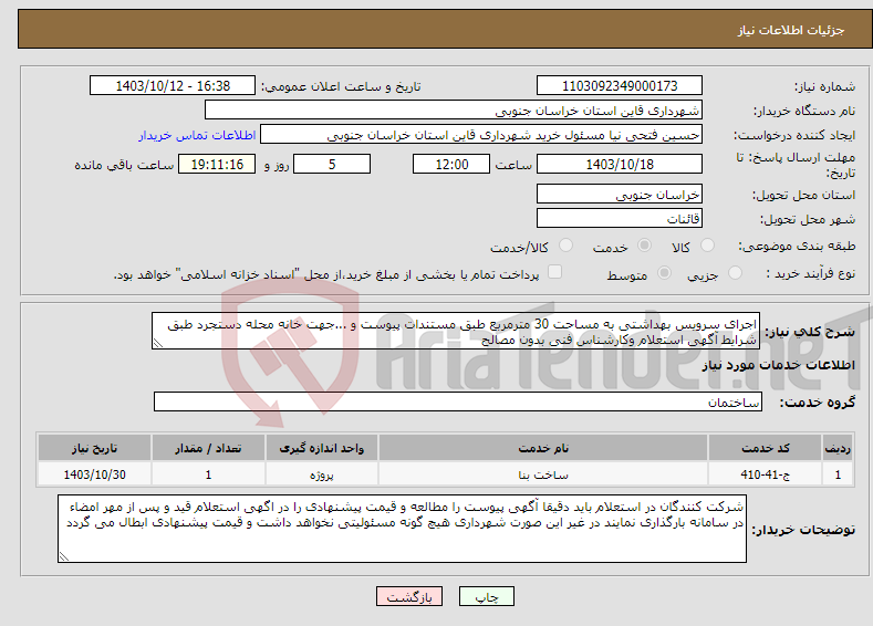 تصویر کوچک آگهی نیاز انتخاب تامین کننده-اجرای سرویس بهداشتی به مساحت 30 مترمربع طبق مستندات پیوست و ...جهت خانه محله دستجرد طبق شرایط آگهی استعلام وکارشناس فنی بدون مصالح