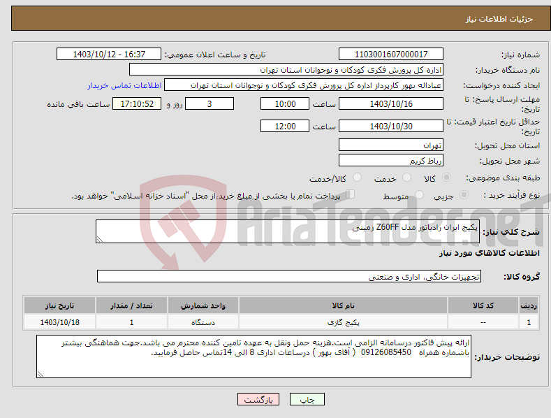 تصویر کوچک آگهی نیاز انتخاب تامین کننده-پکیج ایران رادیاتور مدل Z60FF زمینی