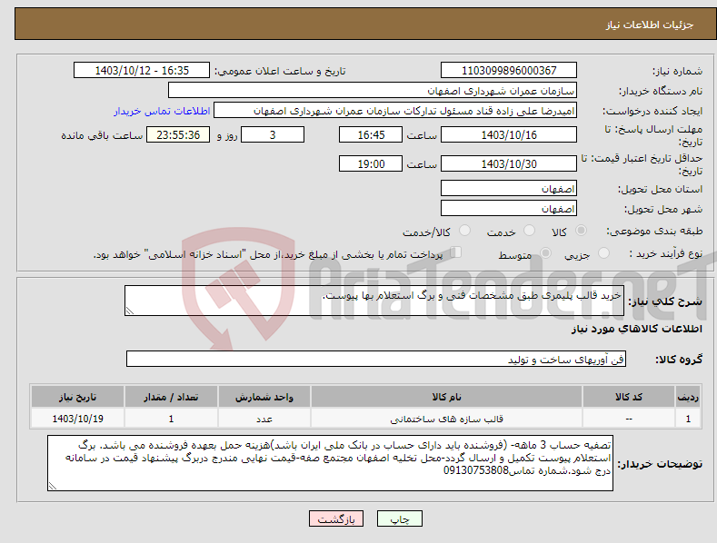 تصویر کوچک آگهی نیاز انتخاب تامین کننده-خرید قالب پلیمری طبق مشخصات فنی و برگ استعلام بها پیوست.