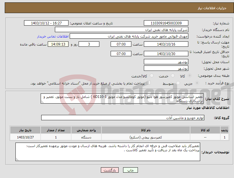 تصویر کوچک آگهی نیاز انتخاب تامین کننده-تعمیر اساسی موتور کمپرسور هوا دنیو (موتور کوماتسو مدل موتور 6D110-1 ) شامل باز و بست موتور، تعمیر و تراشکاری دستگاه