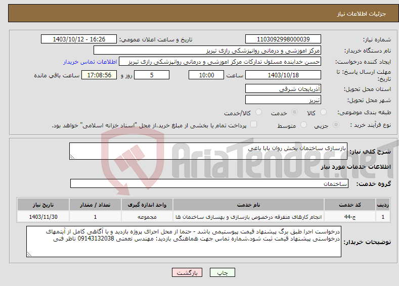 تصویر کوچک آگهی نیاز انتخاب تامین کننده-بازسازی ساختمان بخش روان بابا باغی