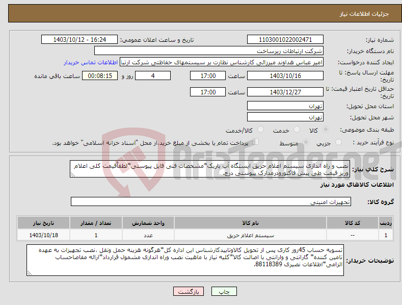 تصویر کوچک آگهی نیاز انتخاب تامین کننده-نصب و راه اندازی سیستم اعلام حریق ایستگاه آب باریک*مشخصات فنی فایل پیوستی*لطفاًقیمت کلی اعلام وریز قیمت طی پیش فاکتورودرمدارک پیوستی درج.