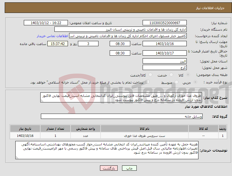 تصویر کوچک آگهی نیاز انتخاب تامین کننده-ظروف غذا خوری آرکوپال و ..._طبق مشخصات فایل پیوستی_ایران کدانتخابی مشابه است_قیمت نهایی فاکتور بدون ارزش افزوده در سامانه درج و پیش فاکتور پیوست شود