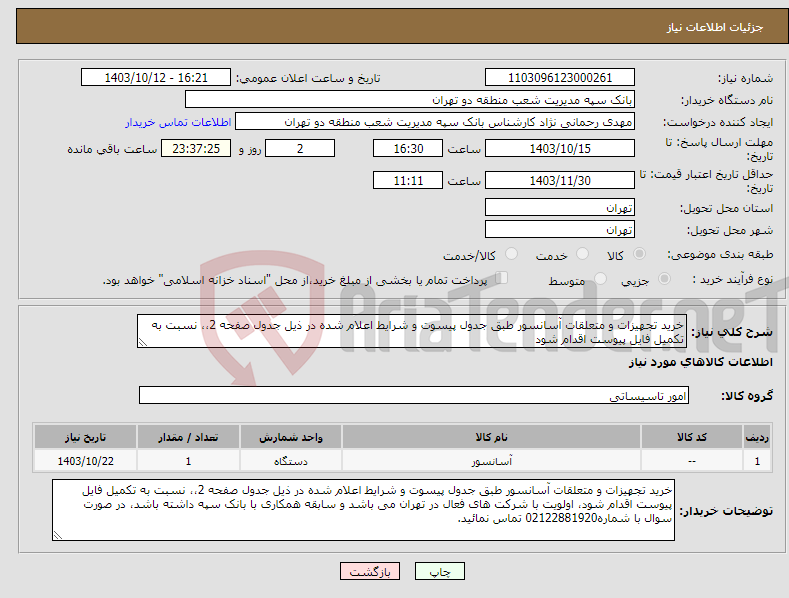 تصویر کوچک آگهی نیاز انتخاب تامین کننده-خرید تجهیزات و متعلقات آسانسور طبق جدول پیسوت و شرایط اعلام شده در ذیل جدول صفحه 2،، نسبت به تکمیل فایل پیوست اقدام شود