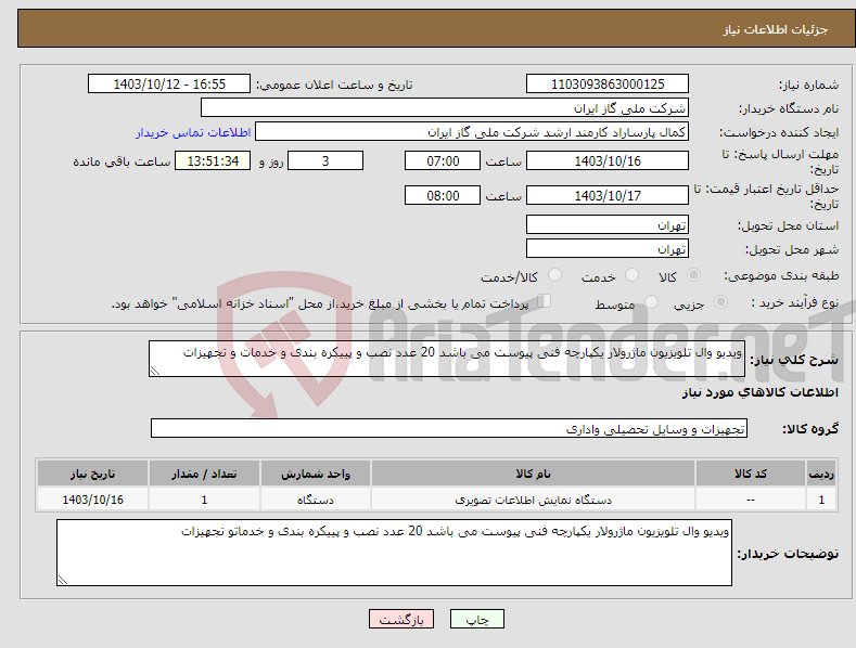 تصویر کوچک آگهی نیاز انتخاب تامین کننده-ویدیو وال تلویزیون ماژرولار یکپارچه فنی پیوست می باشد 20 عدد نصب و پییکره بندی و خدمات و تجهیزات