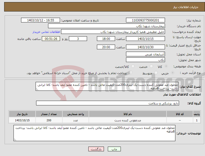 تصویر کوچک آگهی نیاز انتخاب تامین کننده-محلول ضد عفونی کننده دست-یک لیتری200عدد-کیفیت عالی باشد - تامین کننده عضو آیمد باشد- کالا ایرانی باشد- پرداخت 8ماهه