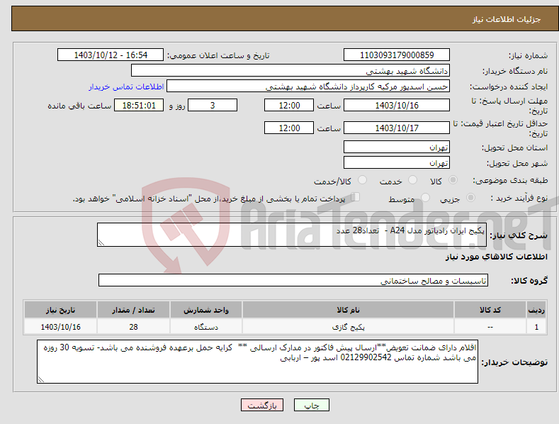 تصویر کوچک آگهی نیاز انتخاب تامین کننده-پکیج ایران رادیاتور مدل A24 - تعداد28 عدد